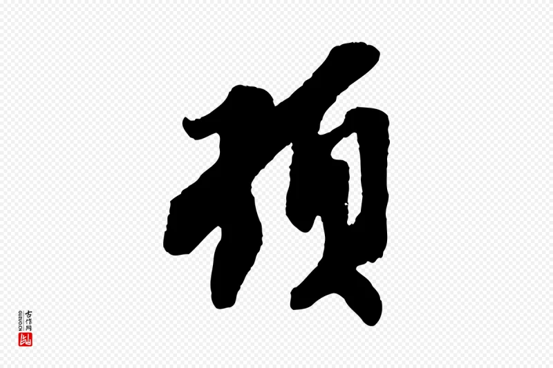 宋代王之望《与季思帖》中的“頓(顿)”字书法矢量图下载