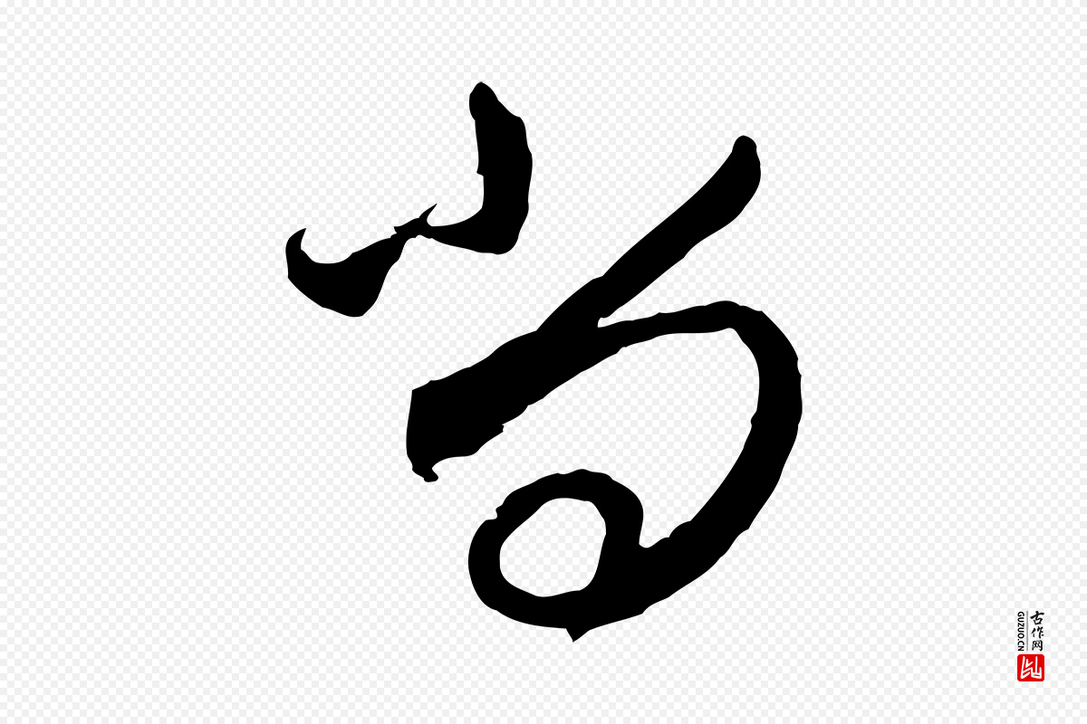 元代赵孟頫《与师孟帖》中的“尚”字书法矢量图下载