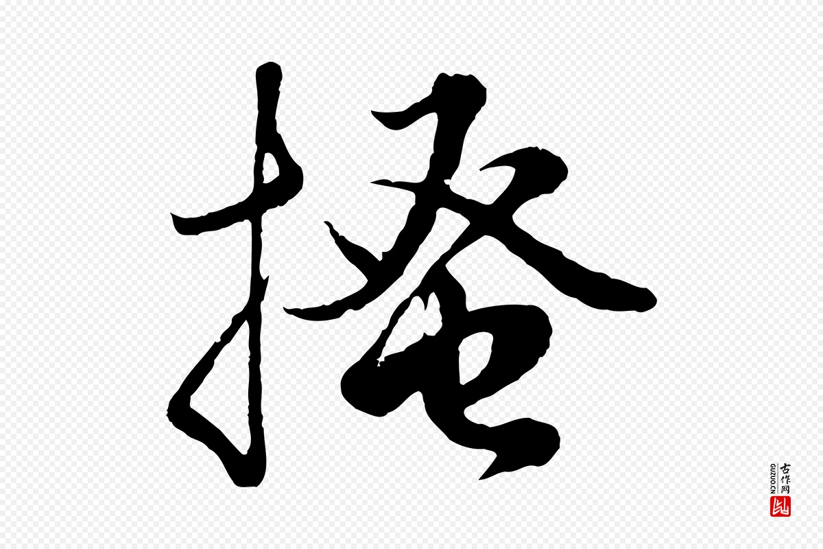 元代赵孟頫《绝交书》中的“搔”字书法矢量图下载