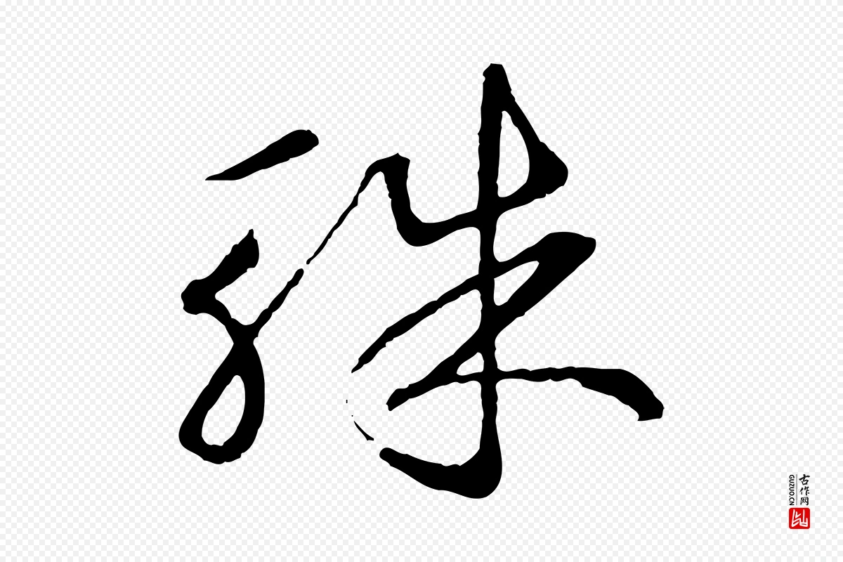 元代礼实《与叔方帖》中的“珠”字书法矢量图下载