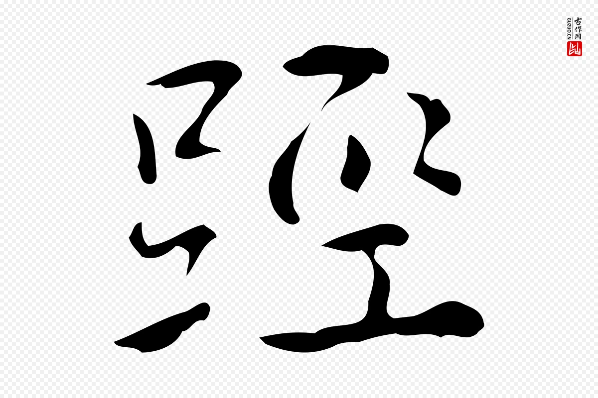 明代王世贞《跋临右军帖》中的“脛(胫)”字书法矢量图下载