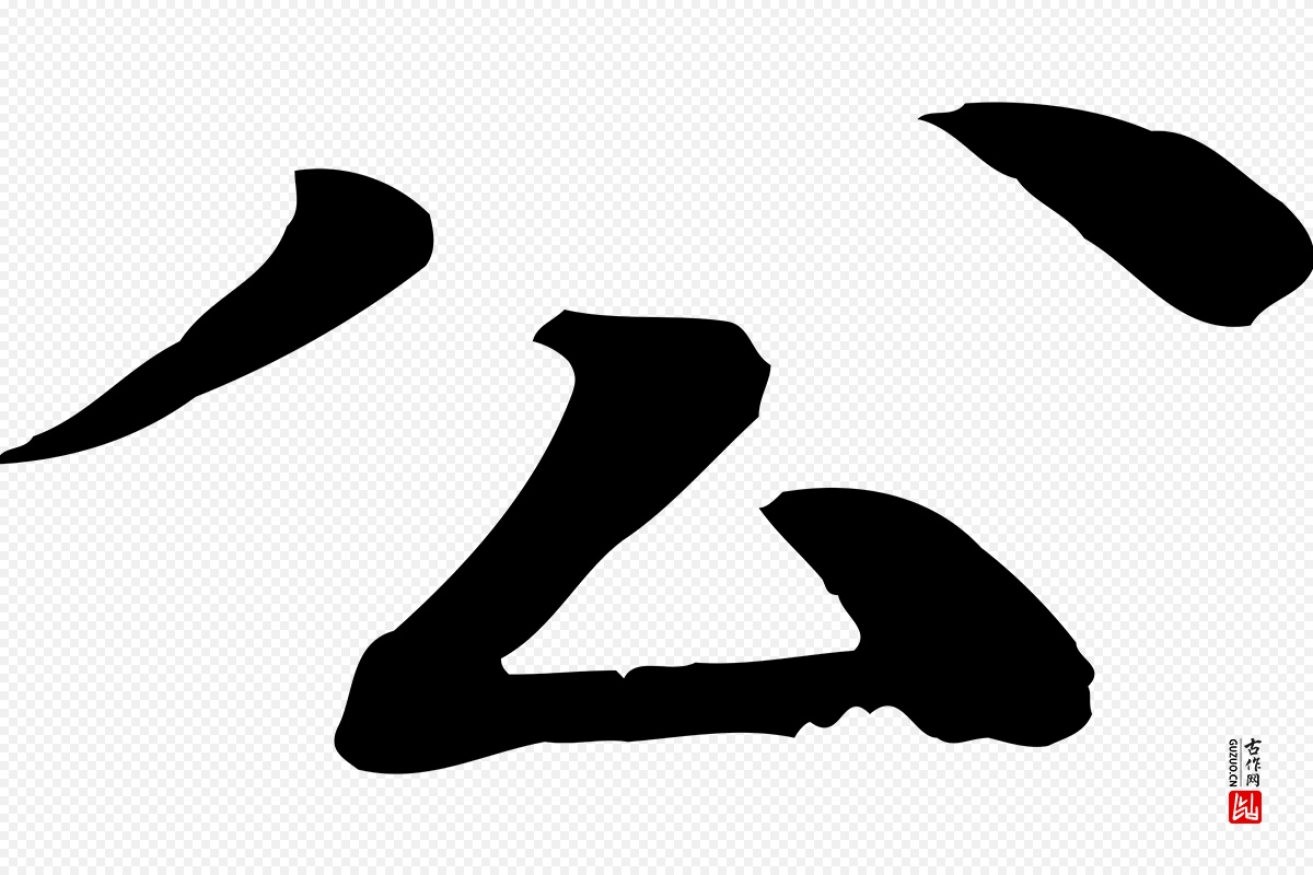 元代柳贯《跋道服赞》中的“公”字书法矢量图下载