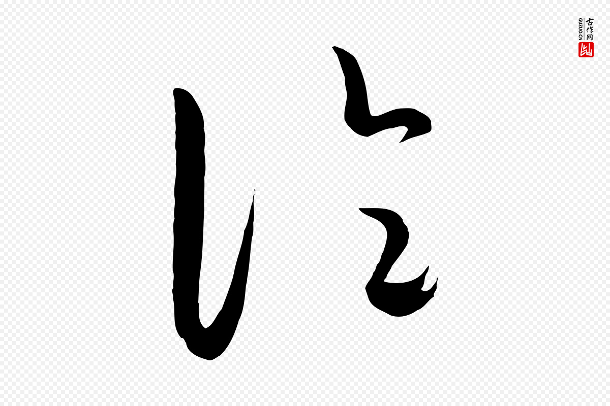 元代饶介《梓人传》中的“論(论)”字书法矢量图下载