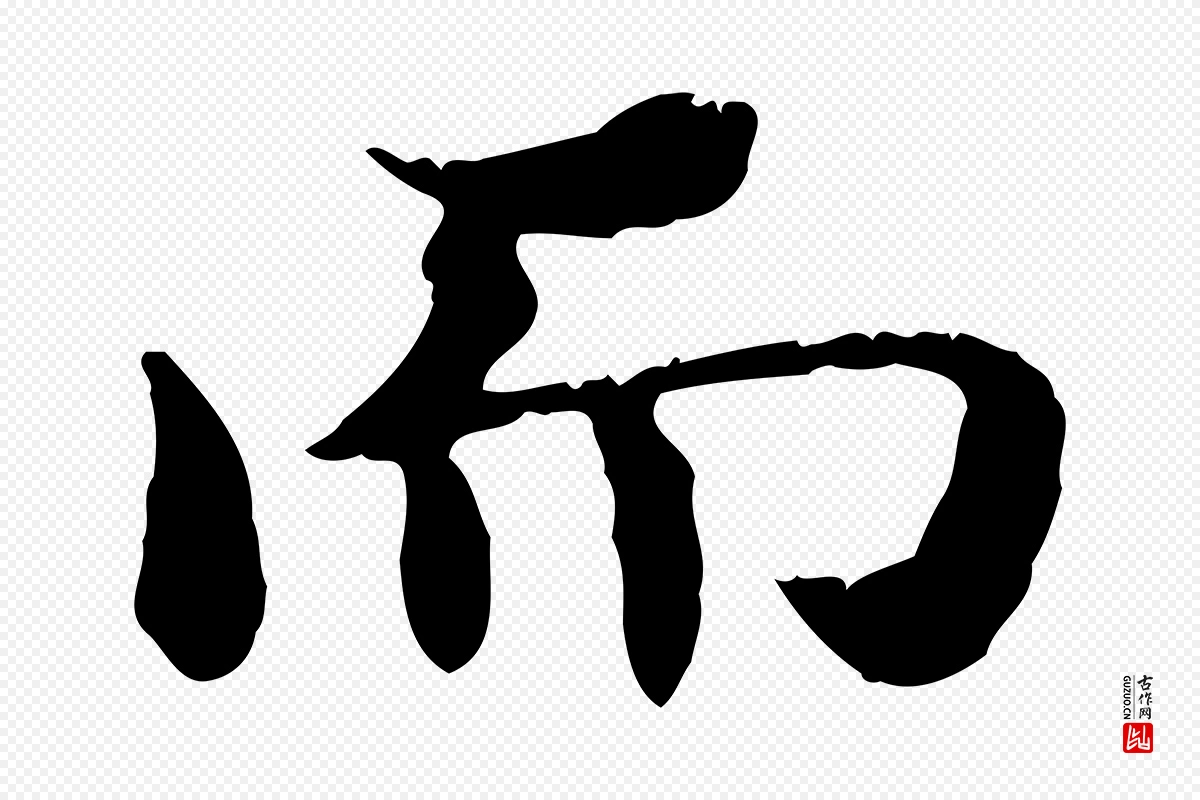 东晋王羲之《游目帖》中的“而”字书法矢量图下载