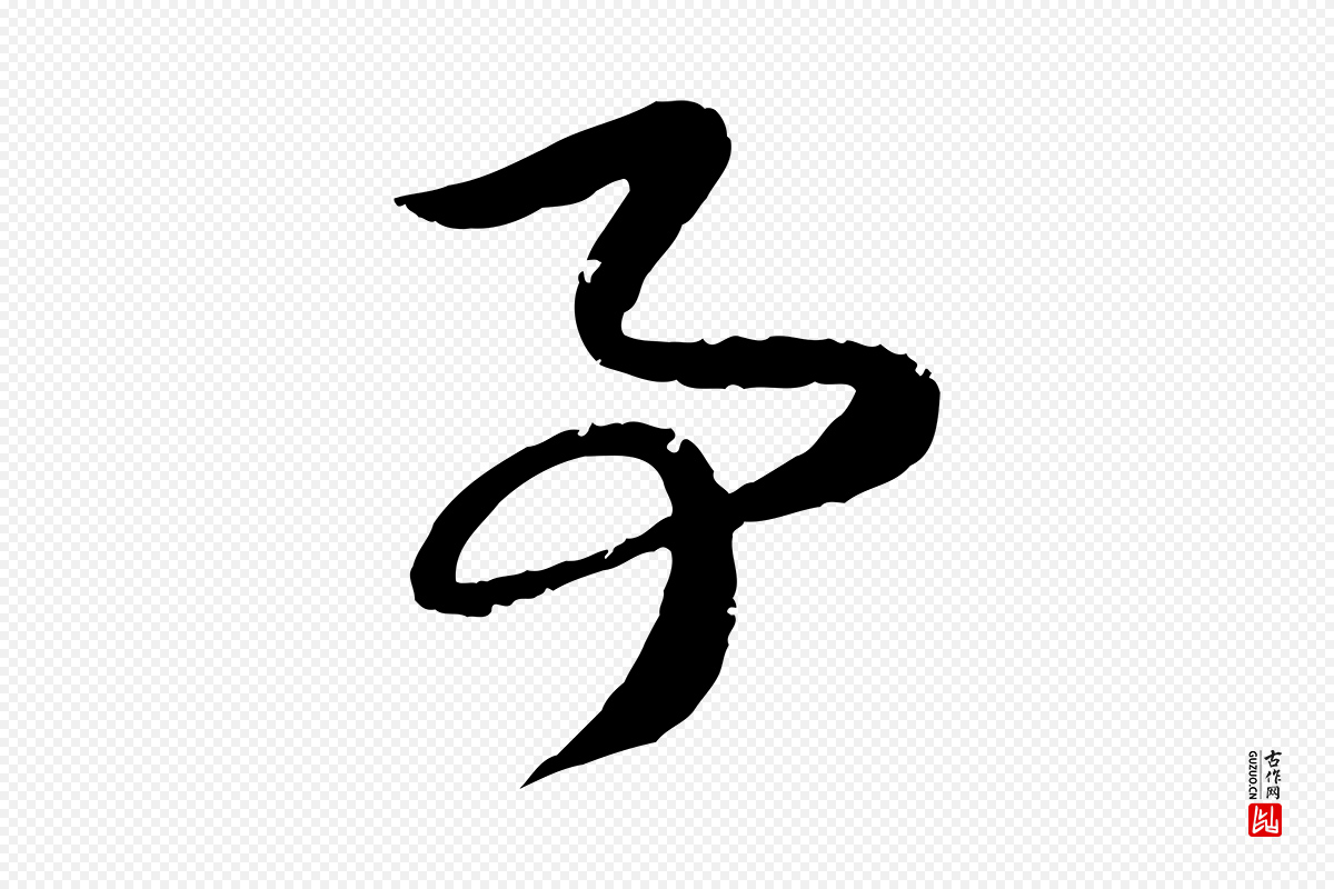 元代赵孟頫《与子阳帖》中的“事”字书法矢量图下载