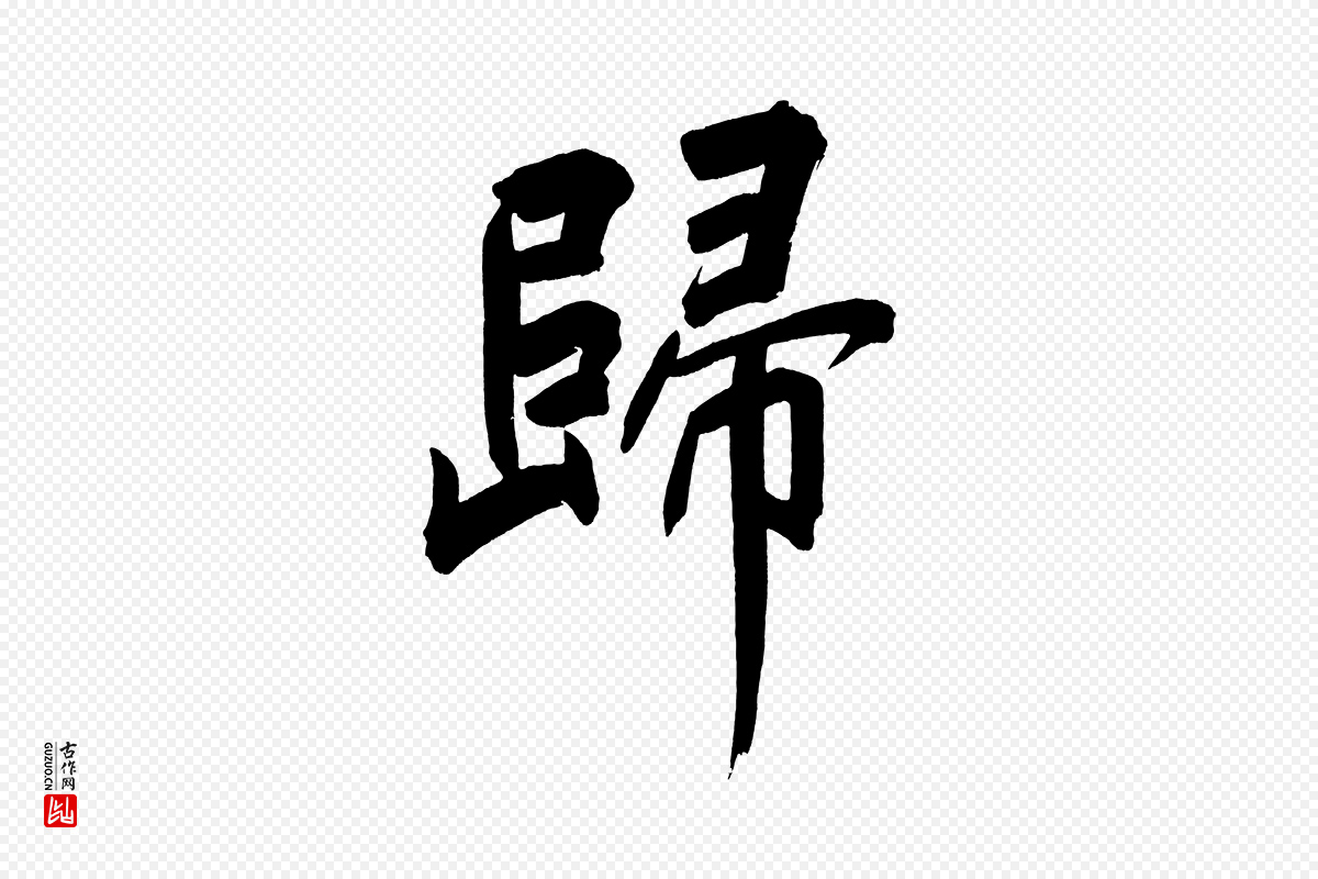 明代董其昌《传赞下》中的“歸(归)”字书法矢量图下载