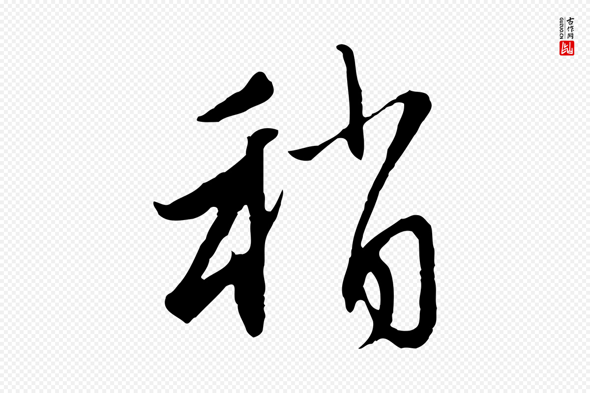 元代赵孟頫《与中峰札》中的“稍”字书法矢量图下载