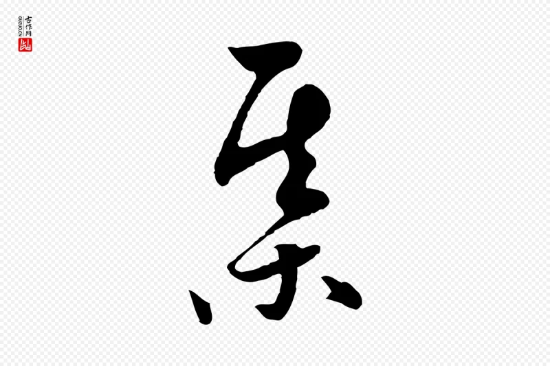 元代饶介《七律诗》中的“棋”字书法矢量图下载