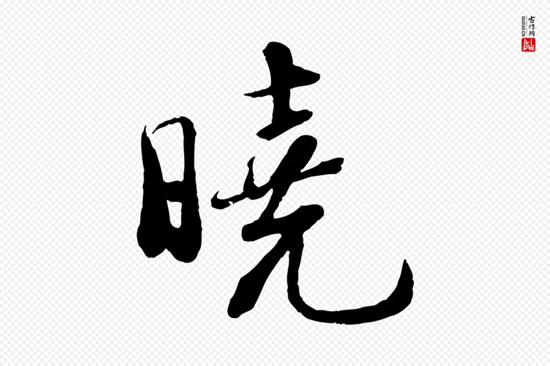 宋代苏轼《答钱穆父诗帖》中的“曉(晓)”字书法矢量图下载