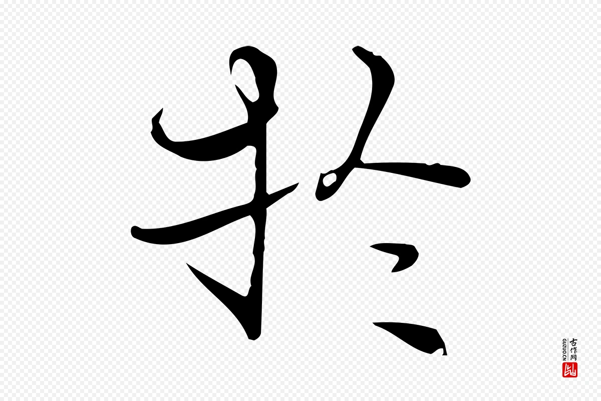 明代陆行直《跋荐季直表》中的“於(于)”字书法矢量图下载