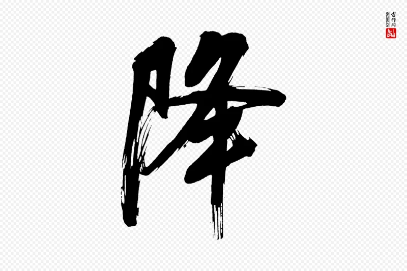 明代董其昌《传赞上》中的“降”字书法矢量图下载