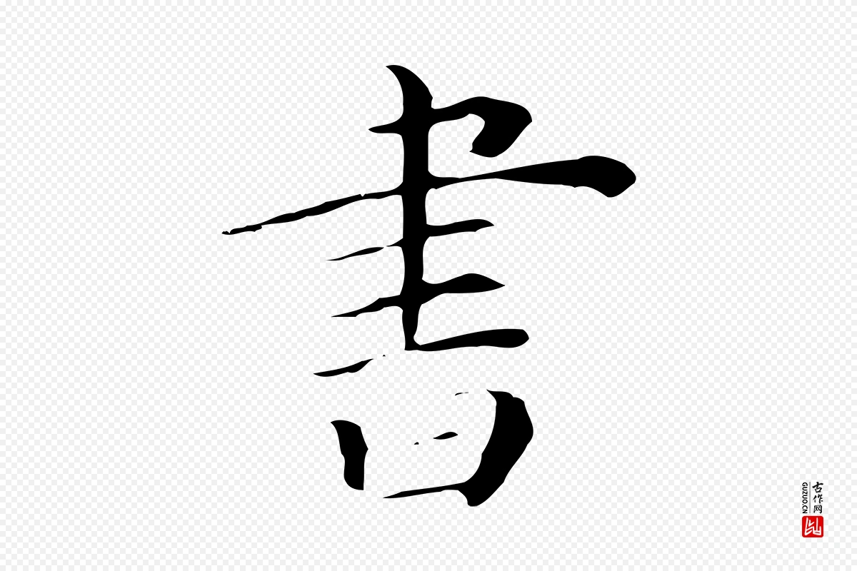 清代《三希堂法帖》中的“書(书)”字书法矢量图下载