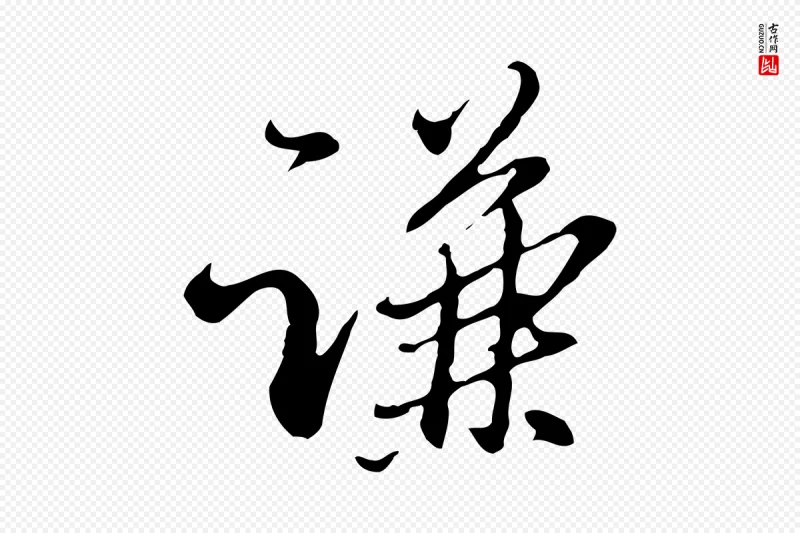 明代王孟端《复叔训帖》中的“謙(谦)”字书法矢量图下载