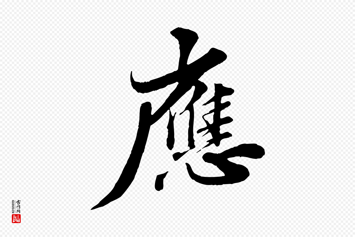 宋代苏轼《春帖子词》中的“應(应)”字书法矢量图下载