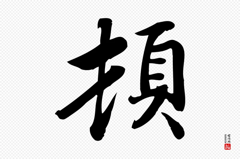 宋代蒲宗孟《与子中帖》中的“頓(顿)”字书法矢量图下载