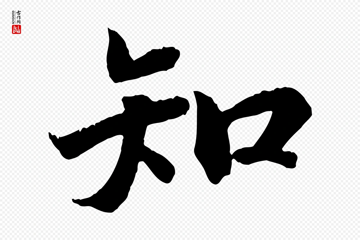 清代《三希堂法帖》中的“知”字书法矢量图下载