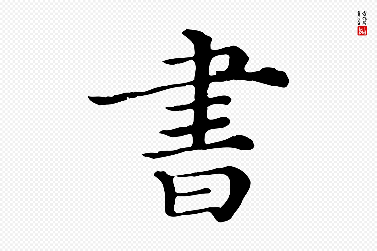 清代《三希堂法帖》中的“書(书)”字书法矢量图下载