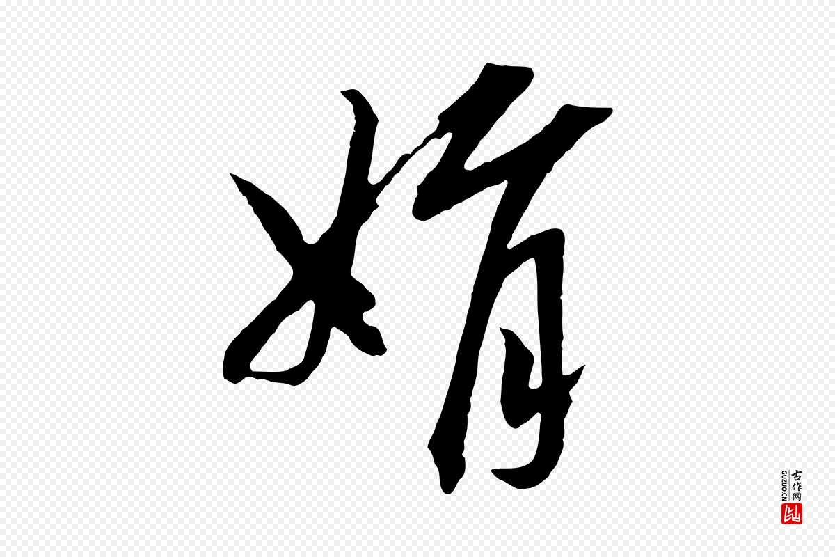 宋代高宗《洛神赋》中的“娟”字书法矢量图下载