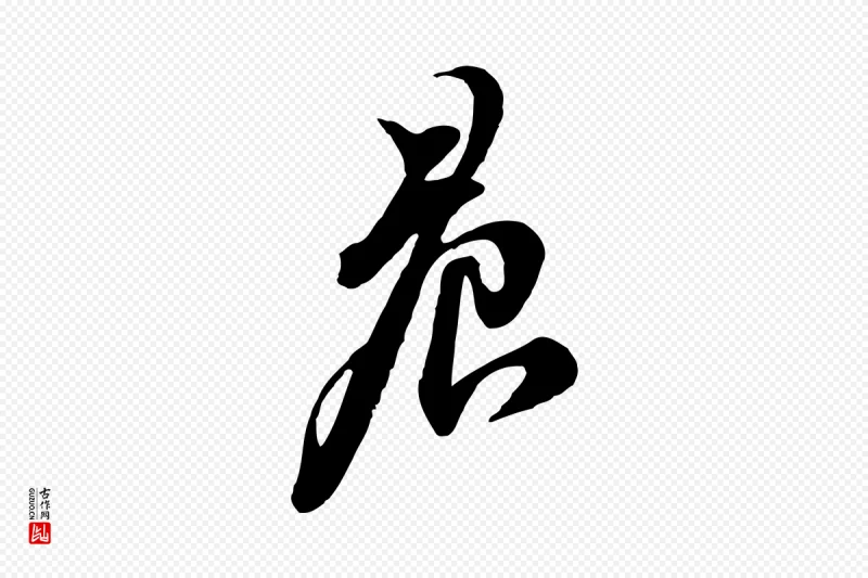 宋代苏轼《与郭廷评帖》中的“晨”字书法矢量图下载