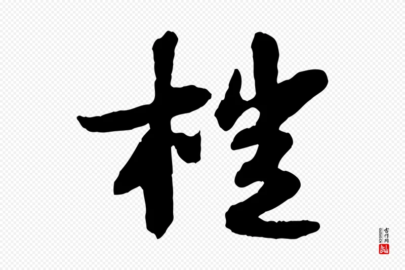 宋代苏轼《书杜诗帖》中的“榿(桤)”字书法矢量图下载