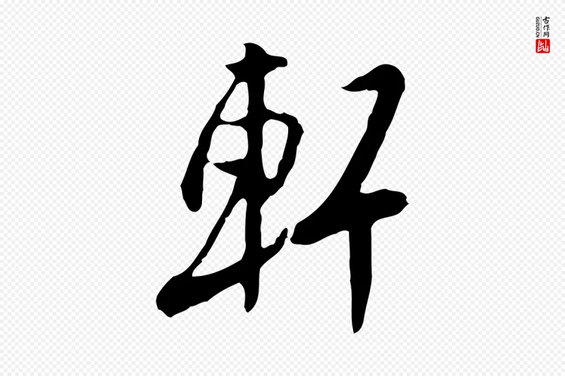 明代金幼孜《与文轩帖》中的“軒(轩)”字书法矢量图下载