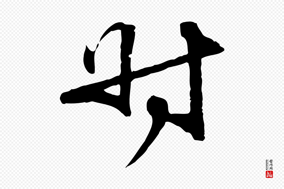 元代管道昇《与中峰帖》中的“時(时)”字书法矢量图下载