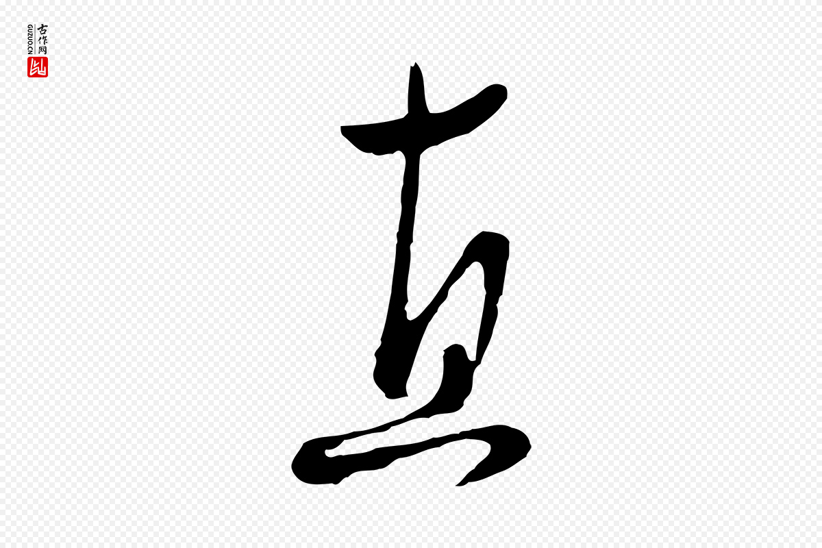 元代饶介《七律诗》中的“直”字书法矢量图下载