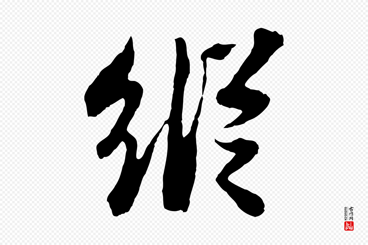 宋代苏轼《赤壁赋》中的“縱(纵)”字书法矢量图下载