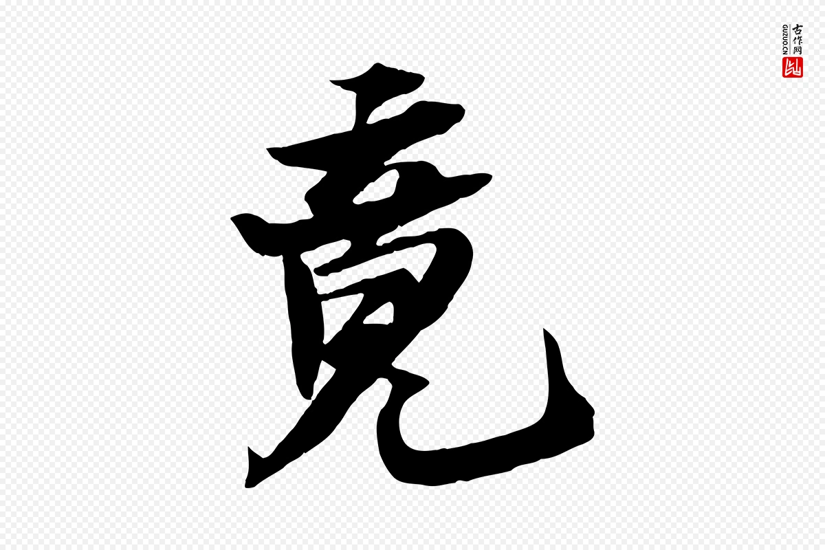 宋代苏轼《鱼枕冠颂》中的“竟”字书法矢量图下载