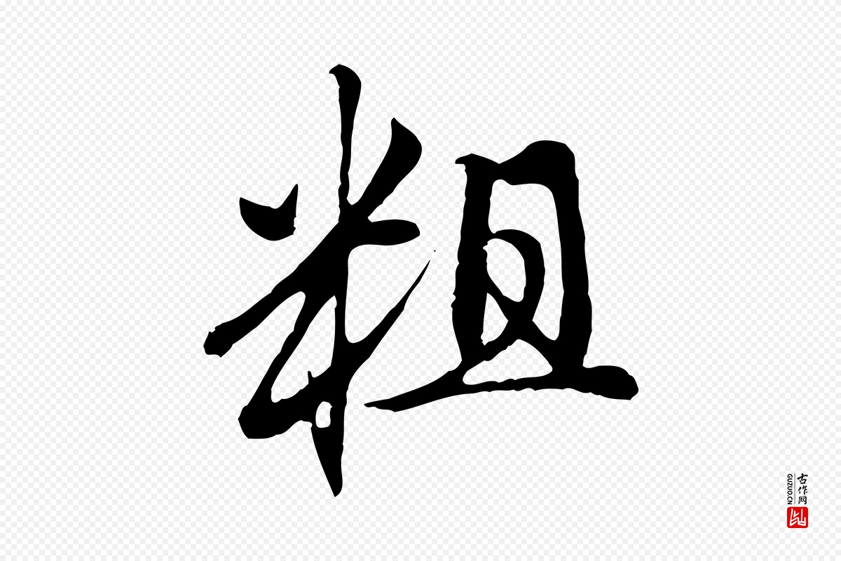 元代赵孟頫《与中峰札》中的“粗”字书法矢量图下载