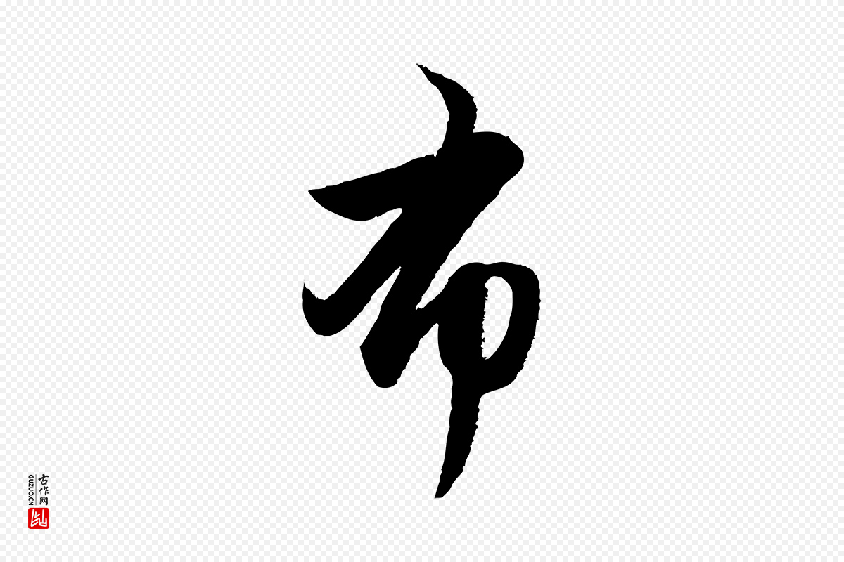 元代赵孟頫《与亲家帖》中的“布”字书法矢量图下载