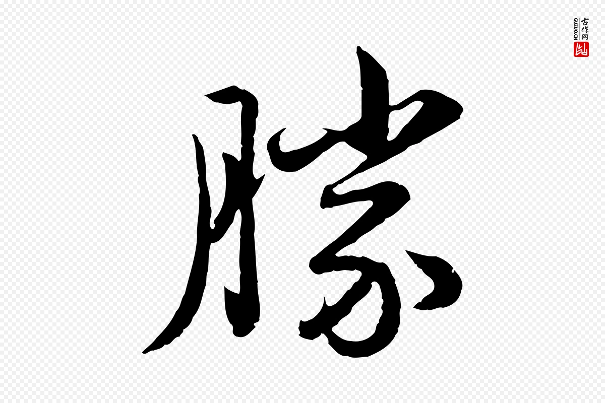 元代赵孟頫《临兰亭序并跋》中的“勝(胜)”字书法矢量图下载