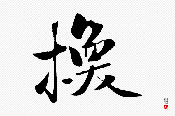 赵孟頫《襄阳歌》換(换)