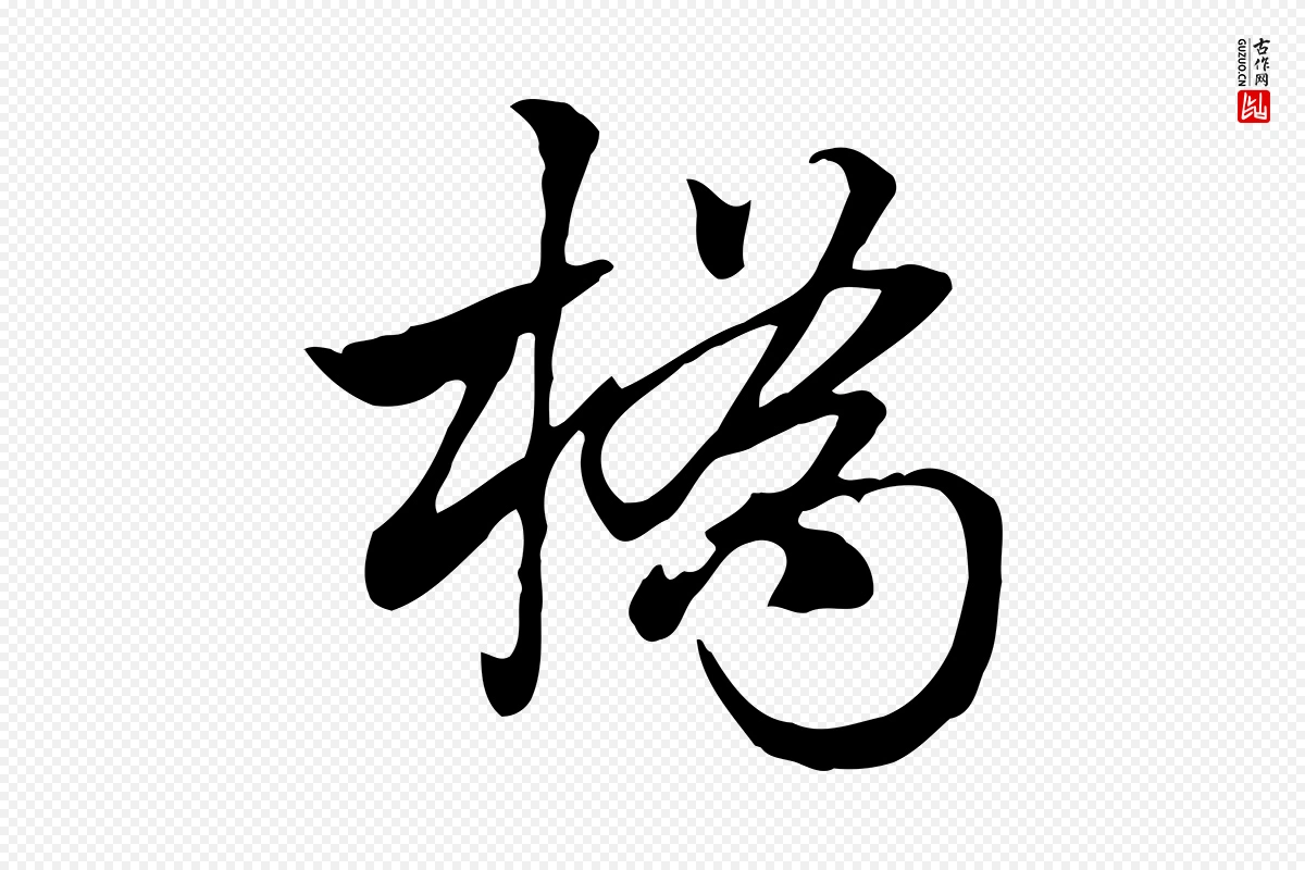 元代赵孟頫《急就章》中的“橋(桥)”字书法矢量图下载