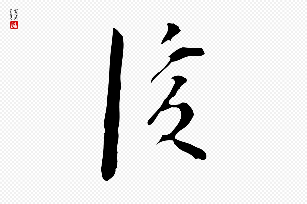 明代张羽《怀友诗》中的“後(后)”字书法矢量图下载