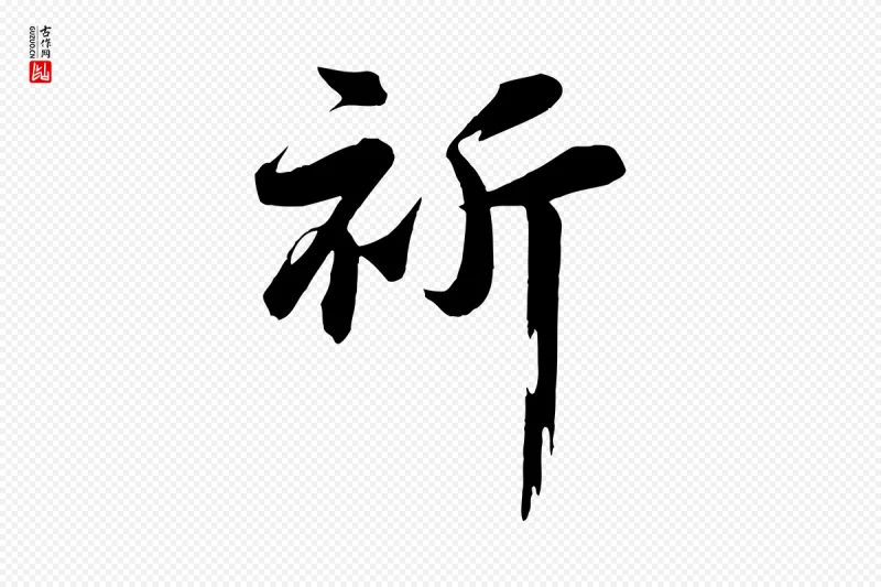 宋代张浚《远辱帖》中的“祈”字书法矢量图下载