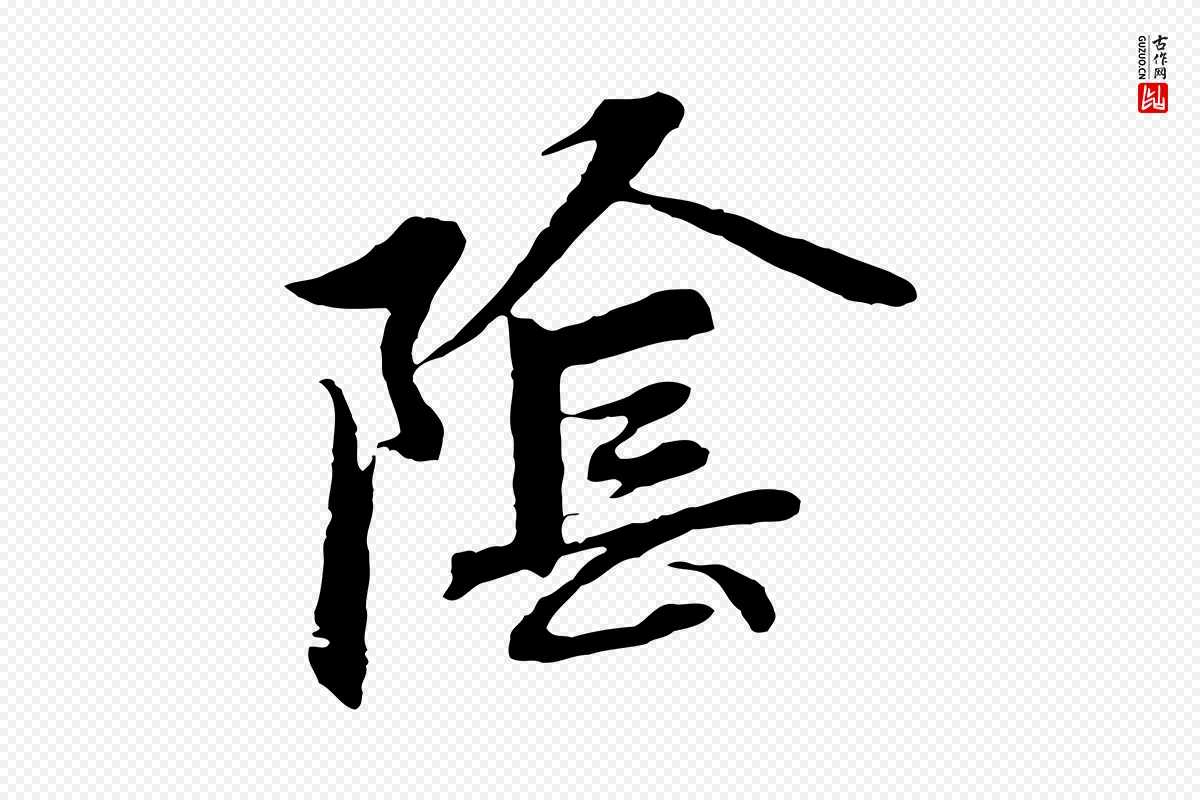 元代赵孟頫《感兴诗并序》中的“陰(阴)”字书法矢量图下载