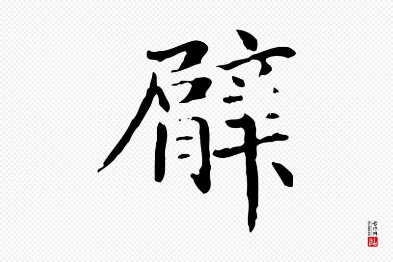 元代赵孟頫《抚州永安禅院僧堂记》中的“臂”字书法矢量图下载