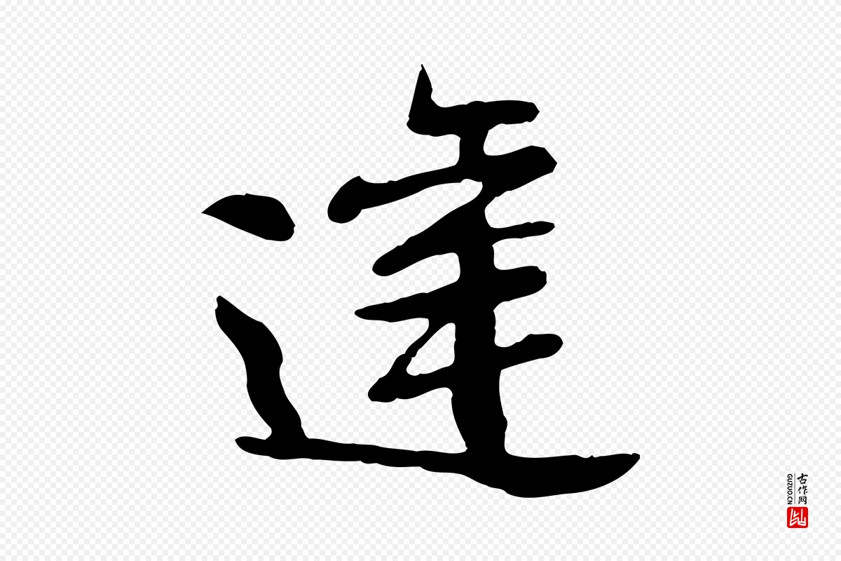 宋代苏迈《题郑天觉画帖》中的“達(达)”字书法矢量图下载