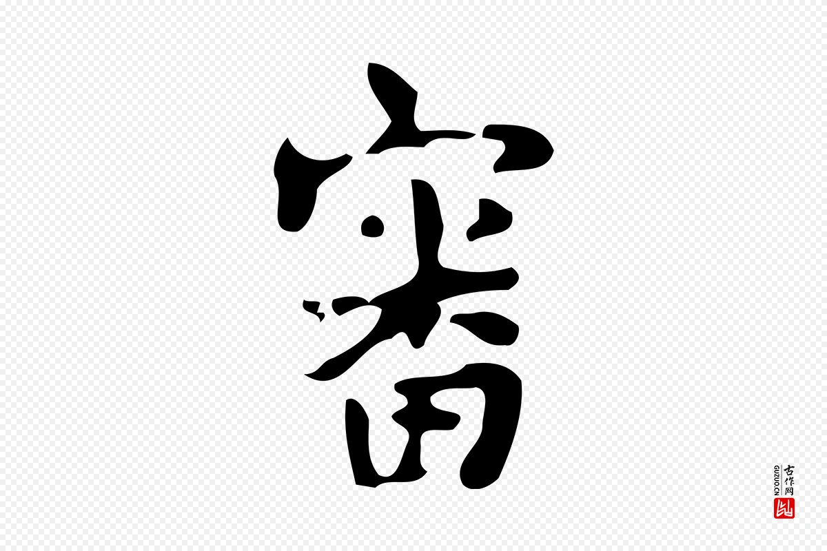 唐代颜真卿《朱巨川告》中的“審(审)”字书法矢量图下载