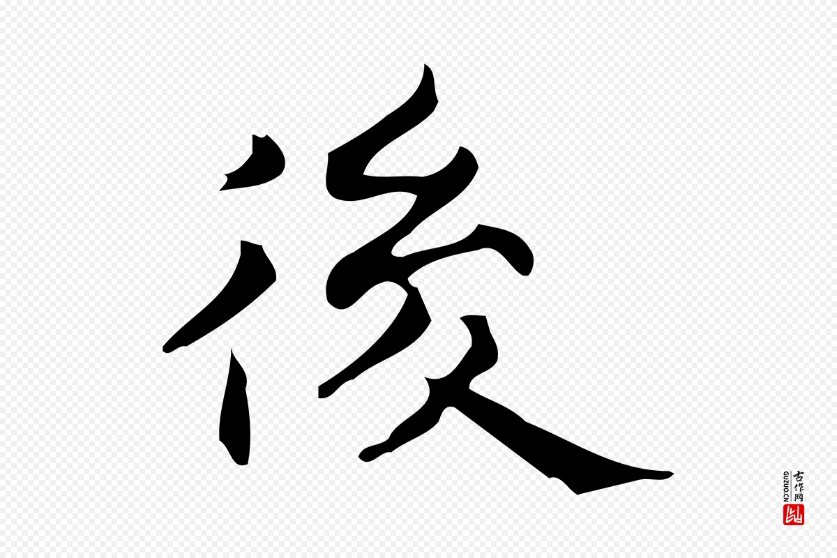 明代宋濂《跋临东方先生画赞》中的“後(后)”字书法矢量图下载