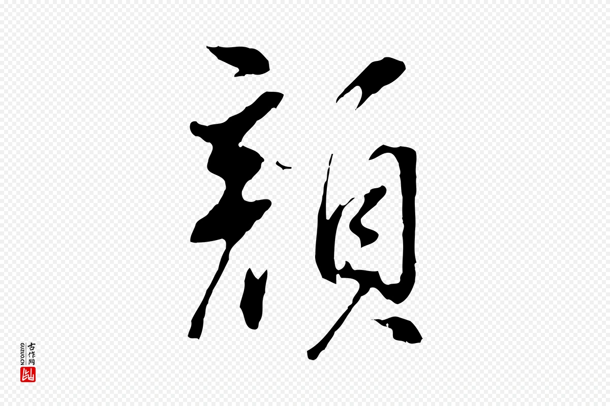 明代董其昌《仿颜苏三帖》中的“顏(颜)”字书法矢量图下载