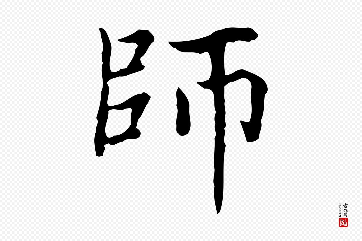 元代赵孟頫《太平兴国禅寺碑》中的“師(师)”字书法矢量图下载