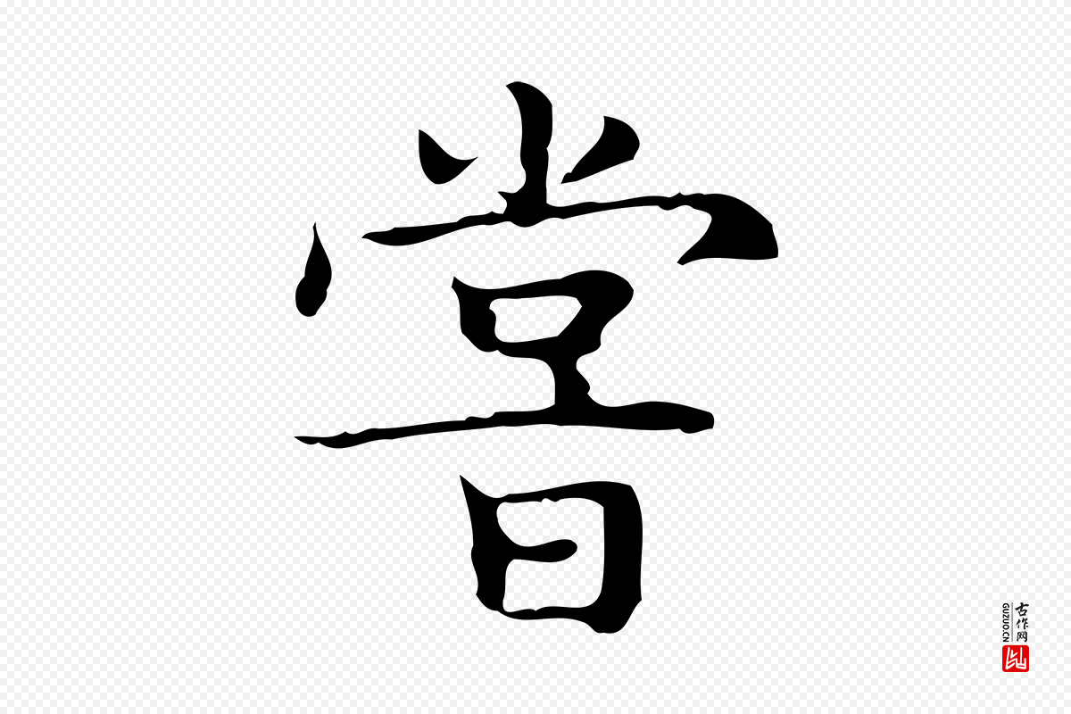 明代文徵明《跋袁生帖》中的“嘗(尝)”字书法矢量图下载