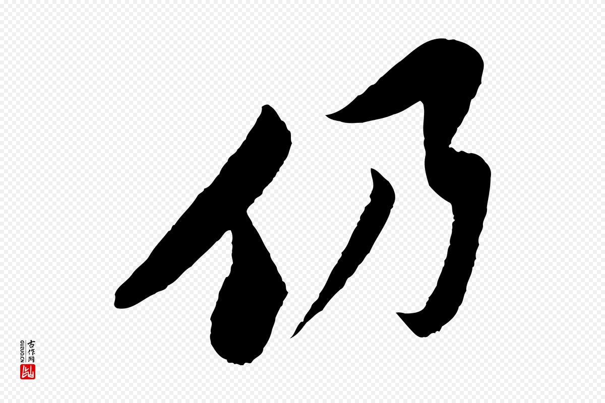 宋代楼钥《跋武昌西山诗》中的“仍”字书法矢量图下载