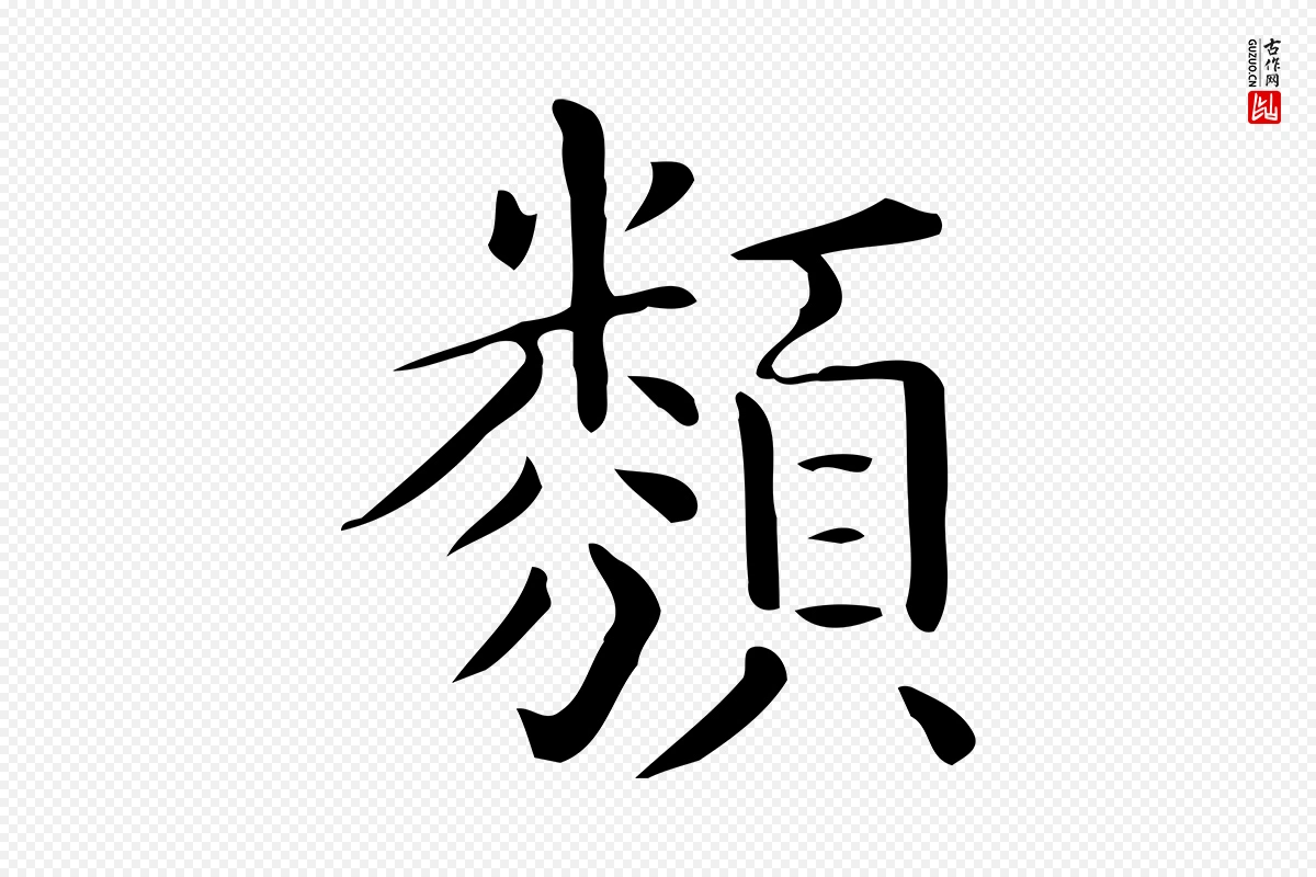 唐代《临右军东方先生画赞》中的“類(类)”字书法矢量图下载