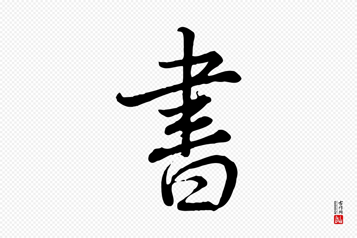 清代高宗《跋自书告身帖》中的“書(书)”字书法矢量图下载