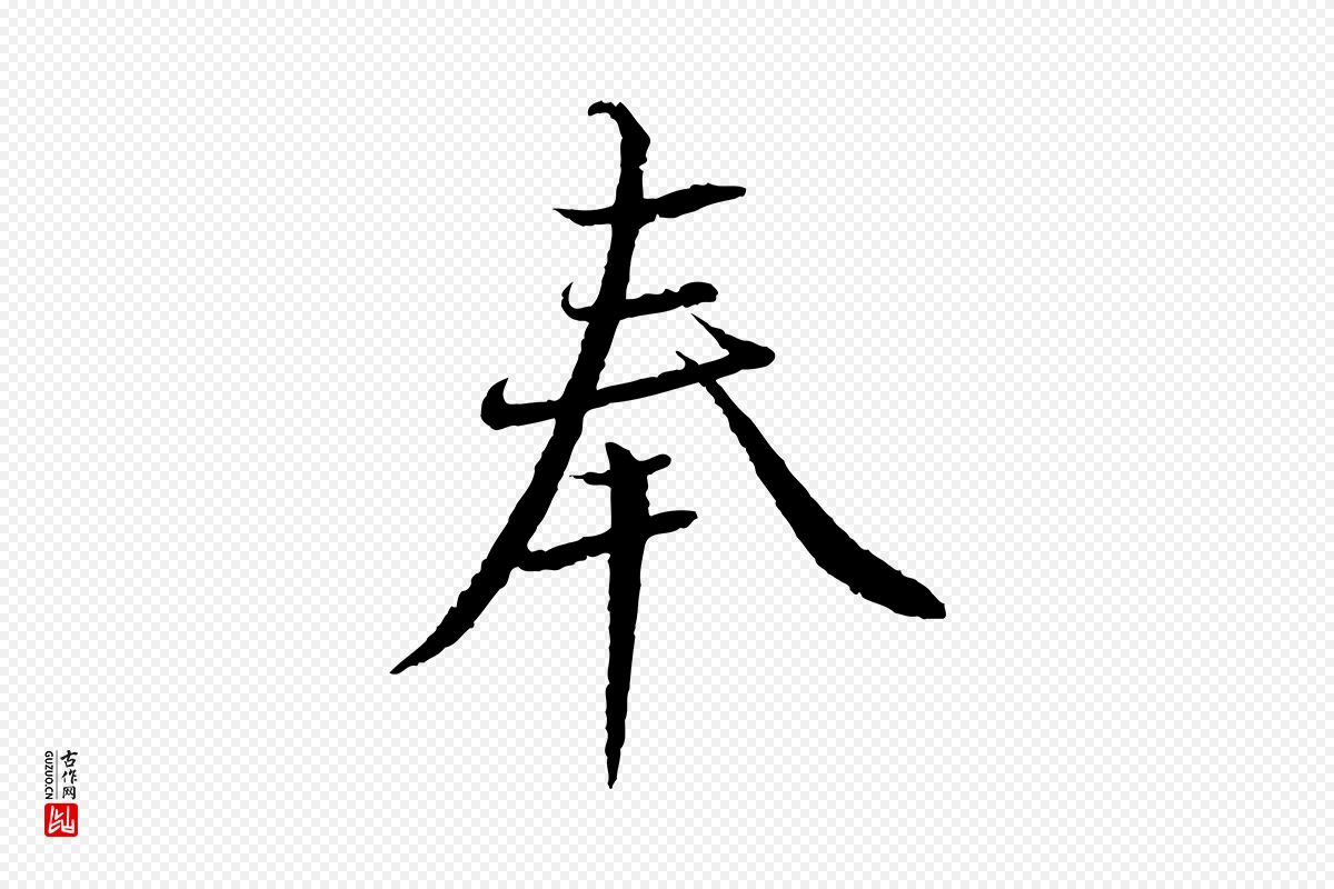 宋代蔡襄《与彦猷帖》中的“奉”字书法矢量图下载