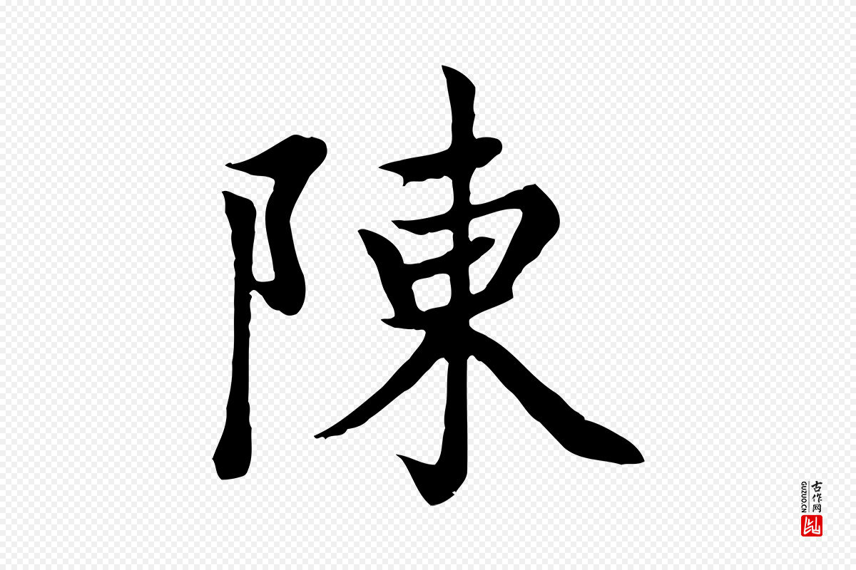 元代赵孟頫《卫淑媛墓志》中的“陳(陈)”字书法矢量图下载