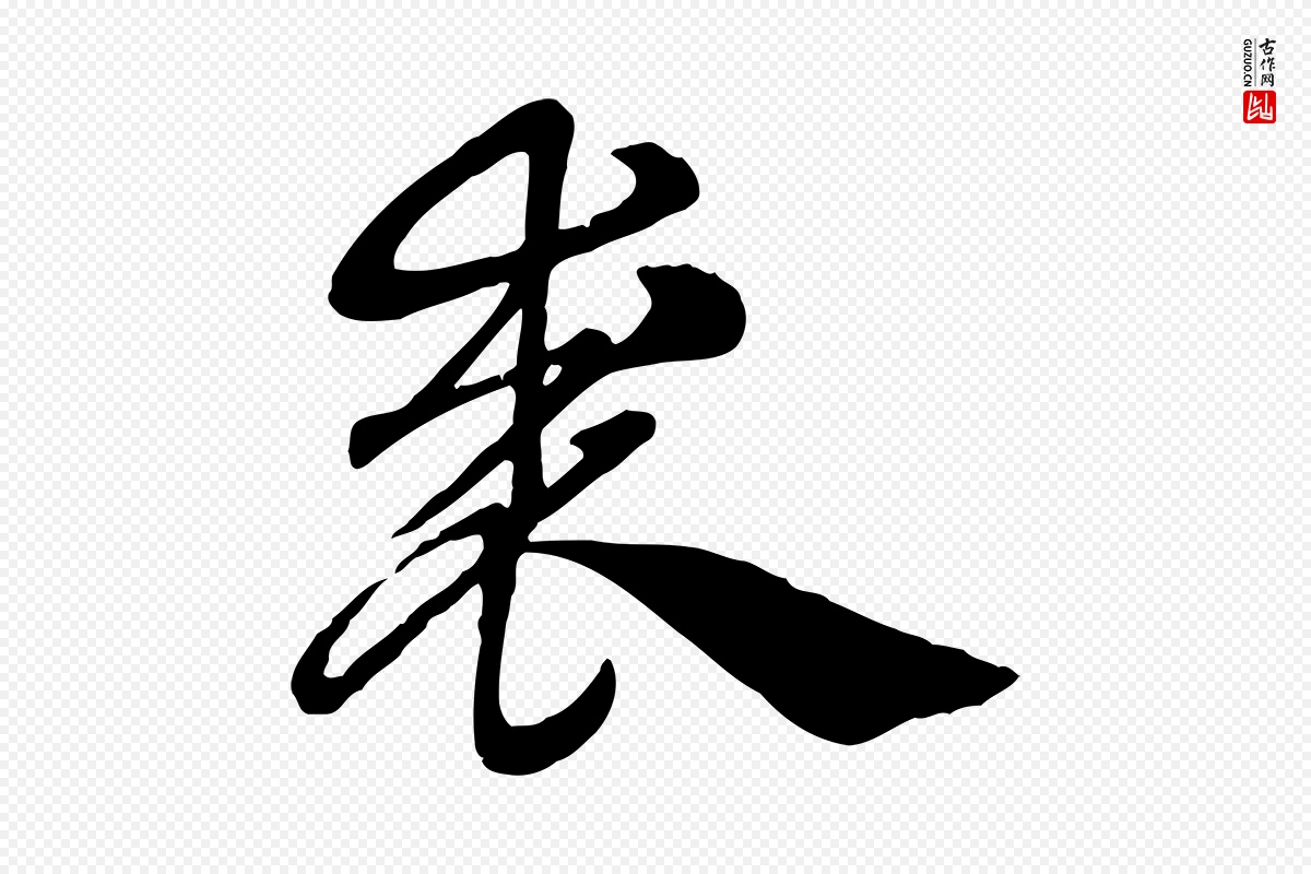 元代赵孟頫《急就章》中的“裘”字书法矢量图下载